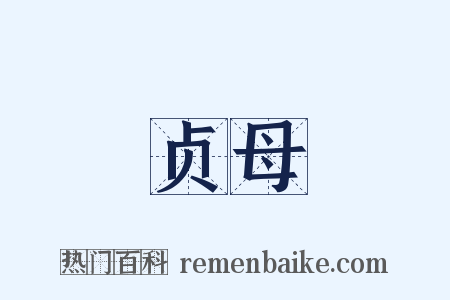 贞母是什么意思的图片